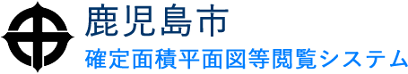 鹿児島市確定面積平面図等閲覧システム